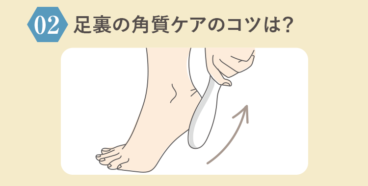 足裏の角質ケアのコツは?