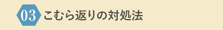 こむら返りの対処法