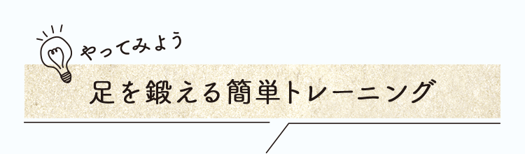 足を鍛える簡単トレーニング