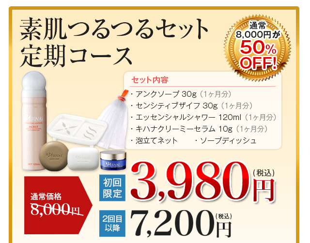 素肌つるつるセット定期コース
