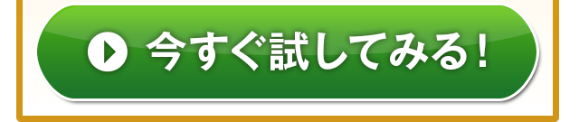初回限定3,980円(税込)今すぐ試してみる！