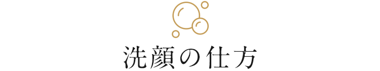 洗顔の仕方