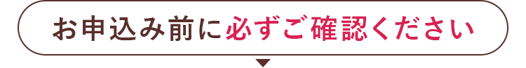 お申込み前に必ずご確認ください