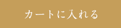 カートに入れる