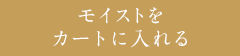 モイストのお申し込みはこちら