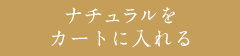 ナチュラルのお申し込みはこちら