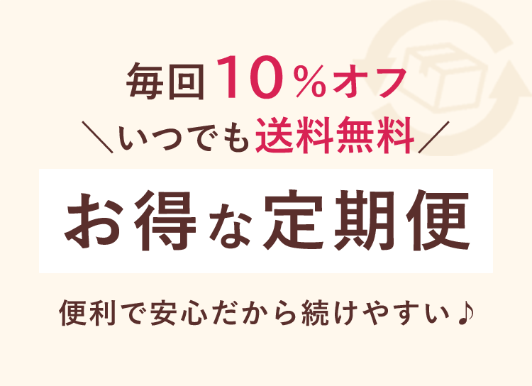 便利でお得な定期便