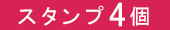 スタンプ12個