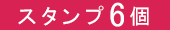 スタンプ18個