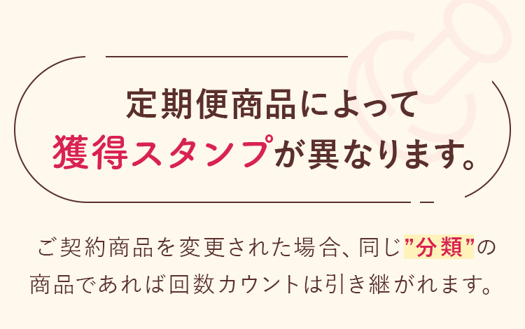 定期便商品によって獲得スタンプが異なります