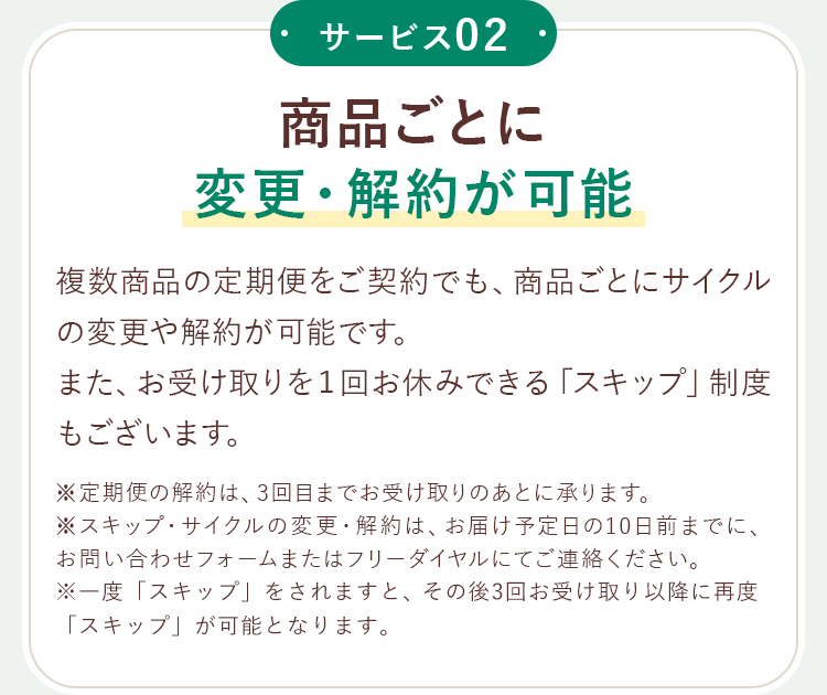 商品ごとに変更・解約が可能