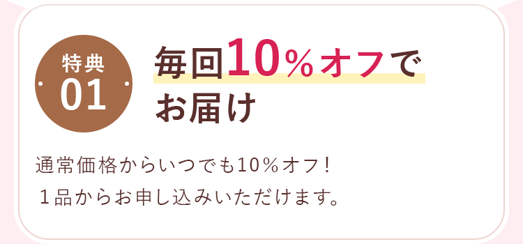 毎回10%オフでお届け