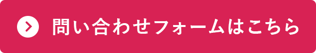 お問い合わせフォームはこちら