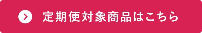 定期便対象商品はこちら