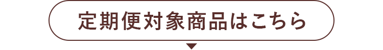 定期便対象商品はこちら