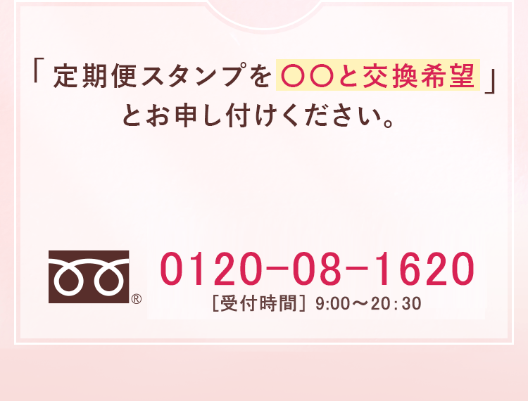 「定期便スタンプを○○と交換希望」とお申しつけください