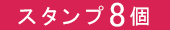 スタンプ24個