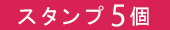 スタンプ5個