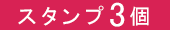 スタンプ9個