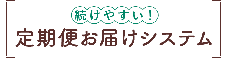 続けやすい！定期便お届けシステム