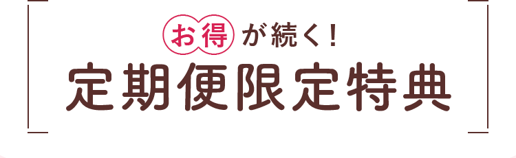 お得が続く！定期便限定特典