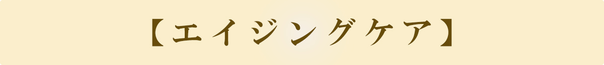 エイジングケア