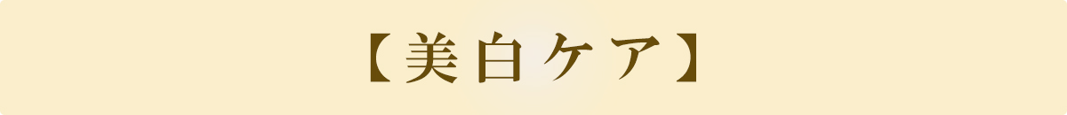 美白ケア