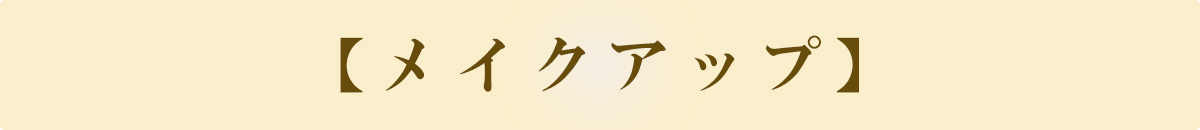 メイクアップ
