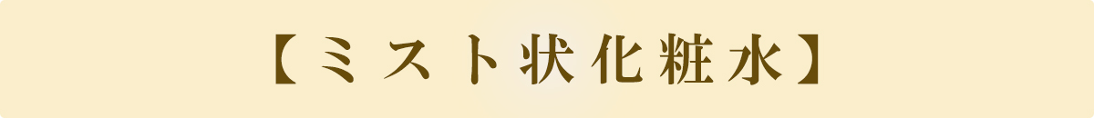 ミスト状化粧水