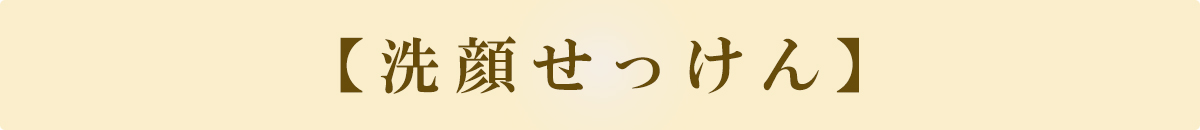 洗顔せっけん