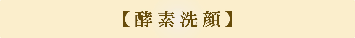 酵素洗顔