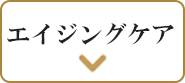 エイジングケア