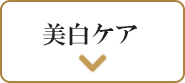 美白ケア
