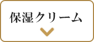 保湿クリーム