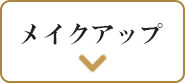 メイクアップ