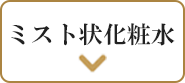 ミスト化粧水