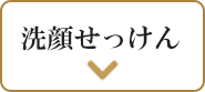 洗顔せっけん