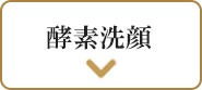 酵素洗顔