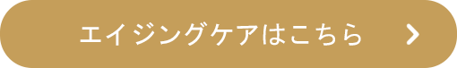 エイジングケアはこちら