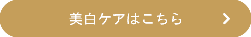 美白ケアはこちら