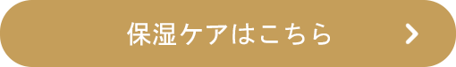 保湿クリームはこちら