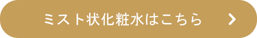 ミスト化粧水はこちら
