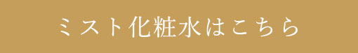 ミスト化粧水はこちら