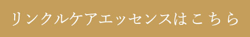リンクルケアエッセンスはこちら
