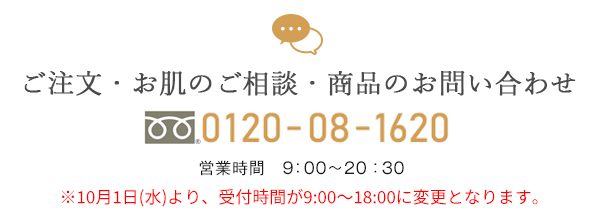 ご注文・お肌のご相談