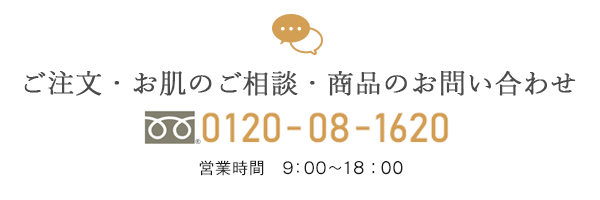 ご注文・お肌のご相談