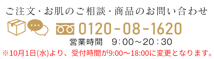 ご注文・お肌のご相談