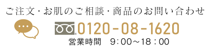 ご注文・お肌のご相談