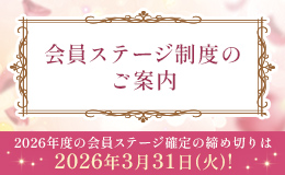 会員ステージ制度