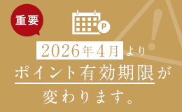 ポイント有効期限